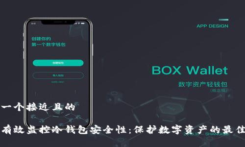 思考一个接近且的

如何有效监控冷钱包安全性：保护数字资产的最佳实践