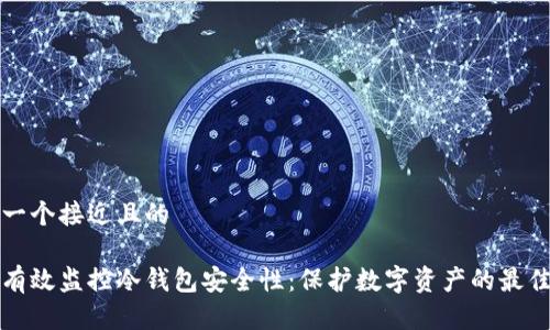 思考一个接近且的

如何有效监控冷钱包安全性：保护数字资产的最佳实践