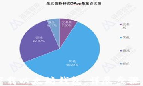 
如何下载以太坊钱包：详尽步骤与指南