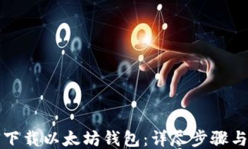 
如何下载以太坊钱包：详尽步骤与指南