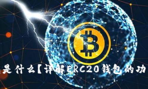 : ERC20钱包是什么？详解ERC20钱包的功能与选择指南