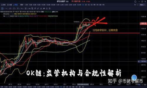 OK链：监管机构与合规性解析