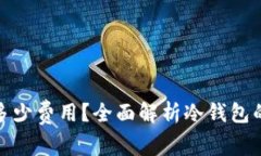 冷钱包需要多少费用？全