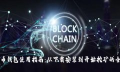莱特币钱包使用指南：从