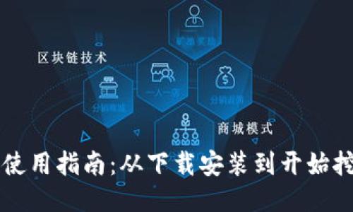 莱特币钱包使用指南：从下载安装到开始挖矿的全流程