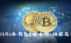 什么是BitGo冷钱包？安全性
