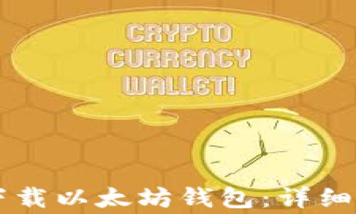 
    如何在电脑上下载以太坊钱包：详细指南与常见问题解答