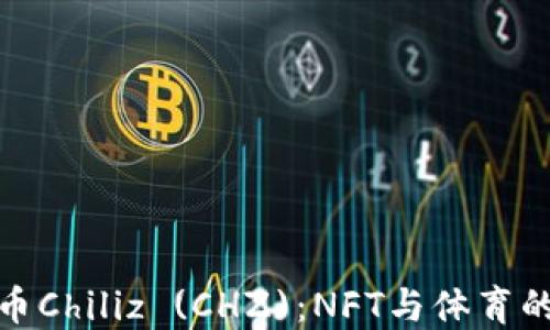 
加密货币Chiliz (CHZ)：NFT与体育的革命者