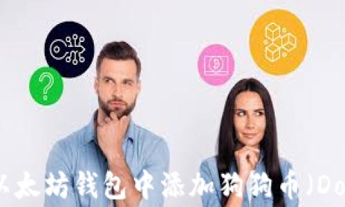 
如何在以太坊钱包中添加狗狗币（Dogecoin）
