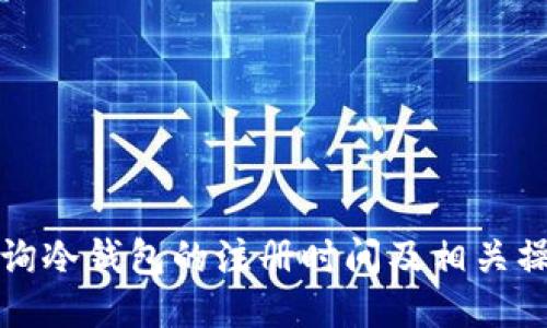 如何查询冷钱包的注册时间及相关操作指南