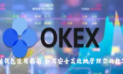 以太坊钱包使用指南:如何安全高效地管理你的数字资产