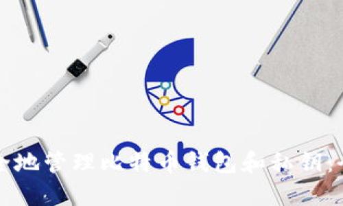 如何安全地管理比特币钱包和私钥：全面指南