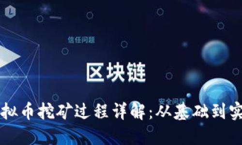 虚拟币挖矿过程详解：从基础到实操
