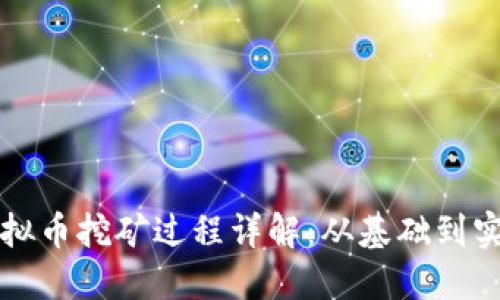 虚拟币挖矿过程详解：从基础到实操