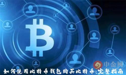 
如何使用比特币钱包购买比特币：完整指南