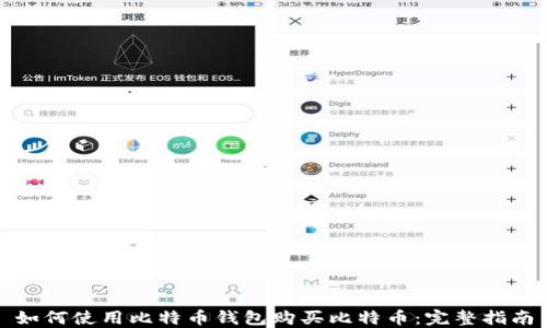 
如何使用比特币钱包购买比特币：完整指南