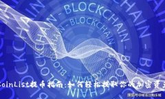 CoinList提币指南：如何轻松