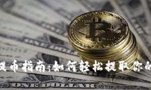 CoinList提币指南：如何轻松提取你的加密资产