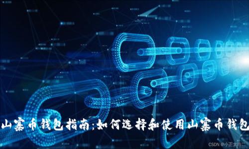 山寨币钱包指南：如何选择和使用山寨币钱包