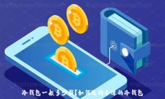   冷钱包一般多少钱？如何