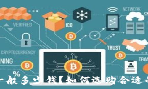   
冷钱包一般多少钱？如何选购合适的冷钱包