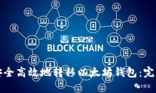 如何安全高效地转移以太坊钱包：完整指南