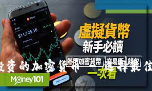2023年值得投资的加密货币 - 选择最佳投资机会指南