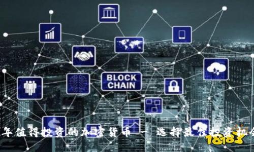 2023年值得投资的加密货币 - 选择最佳投资机会指南