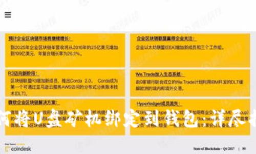 如何将U盘矿机绑定到钱包：详尽指南