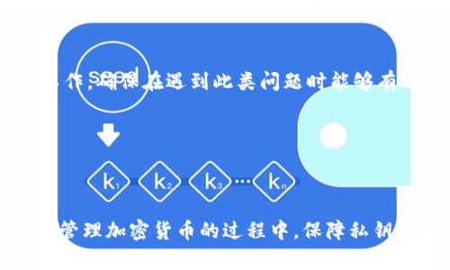 IM钱包如何导入私钥及注意事项解析
IM钱包, 导入私钥, 加密货币, 钱包安全/guanjianci

### 内容主体大纲

1. **什么是IM钱包**
   - IM钱包的定义
   - IM钱包的功能特点
   - IM钱包的使用场景

2. **私钥的基本概念**
   - 私钥与公钥的关系
   - 私钥的重要性
   - 如何安全地管理私钥

3. **导入私钥的步骤**
   - 第一步：下载并安装IM钱包
   - 第二步：打开IM钱包并找到导入选项
   - 第三步：输入私钥
   - 第四步：验证与完成导入

4. **导入私钥时的注意事项**
   - 私钥的保密性
   - 导入环境的安全性
   - 确保钱包版本最新

5. **导入成功后的操作**
   - 如何查看导入的资产
   - 资产管理与交易
   - 备份钱包的重要性

6. **常见问题及解答**
   - IM钱包无法识别私钥怎么办？
   - 哪些情况下需要导入私钥？
   - 如何换钱包而不丢失资产？
   - 导入私钥后能否继续使用原钱包？
   - 导入过程中遇到错误代码如何处理？
   - 如果私钥遗失，如何挽救资产？

---

### 1. 什么是IM钱包

#### IM钱包的定义
IM钱包是一种数字货币钱包，它支持多种加密货币的存储、管理与交易。与传统钱包类似，IM钱包不仅可以保存资产，还可以实现加密、转账等多种功能，是用户管理数字货币的主要工具。

#### IM钱包的功能特点
IM钱包的主要功能包括：多币种支持、私钥管理、安全性高、用户友好的界面、多平台兼容等。这些特点使得IM钱包成为数字货币用户的一种理想选择。

#### IM钱包的使用场景
使用IM钱包的场景包括日常的加密货币交易、资产管理、投资、以及资产的转移和采集等。用户可以根据自己的需求选择不同的功能来使用IM钱包。

---

### 2. 私钥的基本概念

#### 私钥与公钥的关系
私钥是一种加密代码，它与公钥相互关联。用户通过私钥签名交易，而公钥则用于验证交易的真实性。只有持有私钥的用户可以对其钱包中的资产进行操作，因此私钥的安全至关重要。

#### 私钥的重要性
私钥是访问和控制用户资产的唯一方式。如果私钥丢失或被他人获得，用户可能会失去对资产的控制权。因此，妥善管理私钥，确保其安全，是数字货币投资者的基本责任。

#### 如何安全地管理私钥
管理私钥的安全措施包括：使用硬件钱包、定期备份私钥、使用强密码、避免在公共网络中存储或传输私钥等。此外，用户应定期更新安全措施以应对潜在的安全威胁。

---

### 3. 导入私钥的步骤

#### 第一步：下载并安装IM钱包
在进行私钥导入之前，用户需要先下载并安装IM钱包。可以在IM钱包的官方网站或可信的应用商店中查找并下载。

#### 第二步：打开IM钱包并找到导入选项
安装完成后，打开IM钱包。在主界面或设置选项中，找到“导入钱包”或“导入私钥”的选项。

#### 第三步：输入私钥
点击导入后，系统会提示用户输入私钥。用户需要仔细确保输入的私钥无误，错误的私钥将导致无法提取相应资产。

#### 第四步：验证与完成导入
输入私钥后，IM钱包将对其进行验证。若验证成功，则私钥所对应的资产将显示在用户钱包中。用户可以检查资产是否准确。

---

### 4. 导入私钥时的注意事项

#### 私钥的保密性
在导入私钥的过程中，确保私钥不被他人知晓，尤其是在公共场合或不安全的网络环境中。如果私钥被第三方获取，资产安全将受到严重威胁。

#### 导入环境的安全性
建议用户在安全的环境中导入私钥。避免在公共Wi-Fi或不可靠的设备上进行操作，以降低被盗取的风险。

#### 确保钱包版本最新
在导入私钥前，确保IM钱包的版本是最新的。旧版本可能存在安全漏洞，容易导致私钥的泄露和资产的丢失。

---

### 5. 导入成功后的操作

#### 如何查看导入的资产
当私钥成功导入后，用户可以在IM钱包主界面清晰地看到所有导入的资产。用户可以实时跟踪这些资产的变化。

#### 资产管理与交易
导入资产后，用户可以进行各种交易，包括转账、买卖等。务必注意交易手续费和网络状况，确保每一笔交易顺利完成。

#### 备份钱包的重要性
无论资产导入与否，定期备份钱包都是确保资产安全的重要措施。用户应将钱包数据及私钥安全地存储在离线环境中，以防数据丢失。

---

### 6. 常见问题及解答

#### IM钱包无法识别私钥怎么办？
如果IM钱包无法识别输入的私钥，用户应首先核对私钥的输入是否准确，包括字符的完整性及是否包含空格等。还应确认私钥的格式是否符合IM钱包的要求。如果问题依旧存在，可能需要联系IM钱包的客户支持以获取帮助。

#### 哪些情况下需要导入私钥？
用户可能在以下情况下需要导入私钥：在新设备或新钱包中恢复资产、切换钱包服务商、或需要统一管理多个钱包中的资产等。确保在导入之前备份好私钥以防万一。

#### 如何换钱包而不丢失资产？
转移钱包而不丢失资产的关键在于备份私钥。用户可以选择导入私钥到新钱包中，或者使用助记词等方式恢复资产。在操作前，确保旧钱包仍可访问以避免任何不必要的风险。

#### 导入私钥后能否继续使用原钱包？
用户在导入私钥后，仍然可以使用原钱包。私钥可以用于多个钱包，但用户需要确保在不同平台上使用时保持私钥的安全，避免潜在的盗取风险。

#### 导入过程中遇到错误代码如何处理？
若导入过程中出现错误代码，用户应仔细查看错误提示，了解具体问题所在，并根据提示进行调整。必要时，可以寻求IM钱包客户支持的帮助，获取针对性的解决方案。

#### 如果私钥遗失，如何挽救资产？
如果用户遗失了私钥，挽救资产几乎是不可能的。在数字货币的世界中，私钥是唯一证明资产所有权的凭证。用户应事先做好备份工作，确保在遇到此类问题时能够有效应对。

---

### 总结

通过以上内容，读者应该能够全面了解IM钱包如何导入私钥的步骤和注意事项，以及在操作过程中可能遇到的问题和解决方法。在管理加密货币的过程中，保障私钥的安全性和对钱包的合理使用是成功的关键。希望以上信息能够帮助用户更安全高效地使用IM钱包，进行数字资产的管理与交易。
