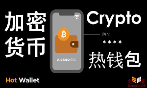 بطائق聚币网转入钱包的完整指南与技巧/بطائق  
聚币网, 钱包转入, 数字货币, 加密货币/guanjianci  

## 内容主体大纲

1. **引言**
   - 介绍聚币网与数字货币的背景
   - 钱包的作用与转入的重要性

2. **什么是聚币网**
   - 聚币网的定义与性质
   - 聚币网的主要功能与特点
   - 聚币网的用户界面与操作流程

3. **理解数字货币钱包**
   - 钱包的基本概念
   - 钱包种类分析（热钱包、冷钱包）
   - 选择合适钱包的重要性

4. **聚币网如何转入钱包**
   - 第一步：创建或选择一个钱包
   - 第二步：获取钱包地址
   - 第三步：在聚币网上进行转入操作
     - 登录聚币网
     - 输入转入信息
   - 第四步：确认转入的成功与查看余额

5. **转入过程中可能遇到的问题**
   - 状态延迟与转入失败
   - 如何解决转入失败的问题
   - 资金安全及风险防范

6. **如何提高转入效率**
   - 理解矿工费与交易费
   - 使用最佳时间转入
   - 选择合适的币种与链

7. **聚币网的其他功能与服务**
   - 交易市场介绍
   - 出金与资产管理
   - 投资与理财服务

8. **结论**
   - 汇总转入过程的要点
   - 强调安全与理智投资的重要性

---

## 正文内容

### 引言

随着数字货币的普及，越来越多的人开始接触并使用各类加密货币交易平台。聚币网作为一款新兴的数字货币交易平台，为用户提供了便捷的操作体验与安全的交易环境。本文将详细介绍如何将资产从聚币网转入个人钱包，帮助用户更好的管理和使用自己的资产。

### 什么是聚币网

聚币网是一家成立于中国的数字货币交易平台，提供包括比特币、以太坊等多种主流数字货币的交易功能。其主要特点在于：提供便捷的手机端操作、良好的用户体验以及相对较为安全的交易环境。  
聚币网的用户界面设计直观，操作流程简单，即使是新手用户也能迅速上手。除了基础的买卖功能外，聚币网还提供了数据分析、市场动态查询等服务，帮助用户了解市场趋势。

### 理解数字货币钱包

数字货币钱包是一个用于存储和管理加密资产的工具。它主要分为热钱包和冷钱包两大类。热钱包通常在线提供服务，方便用户随时访问，但其安全性略逊；冷钱包则离线存储，更加安全，但不便于随时交易。  
选择合适的钱包非常重要，因为它关系到资产的安全性和便捷性。用户应根据自己的需求、使用频率和安全要求来选择合适的钱包类型。

### 聚币网如何转入钱包

在进行转入操作前，用户必须首先创建或选择一个相应的数字货币钱包。通常情况下，用户需要从钱包服务平台生成一个唯一的接收地址。  
接着，用户需要登录聚币网账户，并在“资产管理”部分选择转入功能。用户需输入钱包地址及转入的金额，再确认无误后提交转入请求。  
最后，可以在钱包中实时查看转入的状态及余额变化。在此过程中，用户要时刻关注转入的进展，确保资金安全。  

### 转入过程中可能遇到的问题

转入过程中可能会遇到各种问题，比如状态延迟、转入失败等。这往往与网络拥堵、平台交易量大等因素有关。用户可通过查看交易状态来了解具体情况，并可联系平台客服获得帮助。  
在过程中，如果用户遇到转入失败的问题，则需要检查输入的钱包地址及金额是否正确，同时也要确保自己在聚币网的账户正常。  
资金安全至关重要，用户在进行转入操作时，务必要确认所操作的钱包地址，避免因错误导致资金损失。  

### 如何提高转入效率

转入效率往往受到多个因素的影响，其中矿工费和交易费是重要因素。用户应了解这些费用的具体情况，使自己在转入过程中能够获得更高的效率。  
用户还应在网络繁忙时段（如市场波动大时）避免转入操作，选择市场相对稳定的时间段进行转入。此外，选择合适的币种及链也能提高转入效率，避免不必要的延迟。

### 聚币网的其他功能与服务

聚币网不仅仅限于转入钱包，用户还可以在上面进行资产交易、出金申请以及投资理财等多项服务。其交易市场覆盖的所有主流数字货币，能够满足用户多样化的需求。  
此外，聚币网还提供了风险管理及投资顾问等服务，增进用户对市场的了解，为其提供更多元化的投资选择。

### 结论

通过本文的详细介绍，用户应该对聚币网的转入钱包流程有了全面的了解。转入过程中的每一步都需谨慎，以确保资金的安全和及时到账。同时，在数字货币的投资中，务必保持理性，以科学合理的策略进行投资，从而实现更大的资产增值。

---

## 相关问题

### 问题1：聚币网是什么？它有哪些特点和优势？

### 问题2：如何选择合适的数字货币钱包？

### 问题3：在聚币网转入钱包时会遇到哪些常见问题？

### 问题4：如何提高在聚币网上转入钱包的效率？

### 问题5：数字货币投资的风险在哪里？如何降低风险？

### 问题6：聚币网还有哪些其他功能值得用户关注？

每个问题将在后续内容中详细解析。