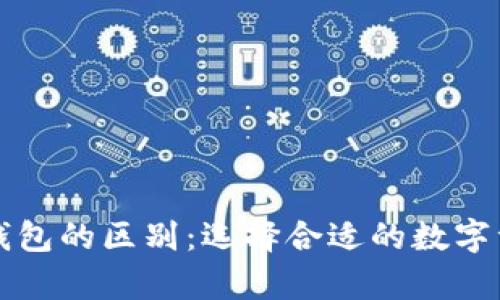 冷钱包与热钱包的区别：选择合适的数字资产存储方式