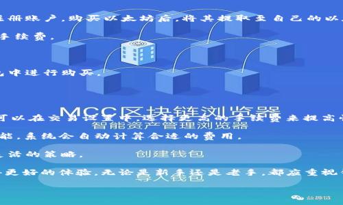 以太坊钱包操作指南：安全设置、使用技巧与常见问题/  
以太坊, 钱包操作, 数字货币, 区块链/GUANJIANCI

## 内容主体大纲

1. **引言**
   - 以太坊钱包的意义
   - 本文的目的与结构

2. **以太坊钱包的类型**
   - 热钱包与冷钱包
   - 移动钱包、桌面钱包与硬件钱包的比较

3. **如何创建以太坊钱包**
   - 选择合适的钱包
   - 创建钱包的步骤
   - 保存助记词与私钥的重要性

4. **以太坊钱包的操作与管理**
   - 如何充值与取款
   - 交易记录查看
   - 钱包安全设置（启用2FA等）

5. **以太坊钱包的使用技巧**
   - 选择合适的手续费
   - 使用去中心化交易平台（DEX）
   - 注意常见的陷阱

6. **常见问题解答**
   - 如何找回丢失的以太坊钱包？
   - 钱包被盗应该怎么办？
   - 如何查看以太坊交易状态？
   - 钱包支持哪些代币？
   - 如何为以太坊钱包充值？
   - 如何提高以太坊交易的速度？

## 详细内容

### 一、引言

以太坊钱包是一个数字化工具，用于存储和管理以太坊（ETH）及其他基于以太坊的代币（如ERC20代币）。随着以太坊的普及，越来越多的人开始接触这个区块链生态系统。掌握以太坊钱包的操作不仅能帮助用户安全管理资产，还有助于方便地参与去中心化应用（DApps）和智能合约。

在本文中，我们将详细介绍以太坊钱包的类型、创建方式及其使用技巧，同时解答一些常见问题，帮助大家全面了解以太坊钱包的操作与管理。

### 二、以太坊钱包的类型

以太坊钱包有多种类型，主要可以分为热钱包和冷钱包。热钱包是指始终保持在线的数字钱包，而冷钱包则是为了提高安全性而不连接互联网的存储方式。

#### 热钱包与冷钱包

热钱包提供了更为灵活的使用体验，用户可以快速进行交易和转账，但由于在线状态，安全性较低。常见的热钱包包括移动钱包和桌面钱包，这些钱包方便用户随时随地进行加密货币的交易。

冷钱包则是为了防止黑客攻击而设计，如硬件钱包和纸钱包。虽然使用不如热钱包方便，但其安全性显著更高，特别是保存大额资产时，是一个更为理想的选择。

#### 移动钱包、桌面钱包与硬件钱包的比较

移动钱包适合日常使用，便于随身携带；桌面钱包则适合在固定的电脑上使用，通常功能更强大；硬件钱包则是最安全的选择，适合长期保存加密货币。了解不同钱包的优缺点，能够帮助用户选择最合适的工具。

### 三、如何创建以太坊钱包

创建以太坊钱包是操作过程中的第一步，选择合适的钱包至关重要。

#### 选择合适的钱包

不同的钱包各有特点，用户需根据自身需求选择。比如频繁交易的用户适合选择热钱包，而长时间持有资产的用户则应考虑冷钱包。

#### 创建钱包的步骤

以MetaMask为例，用户需下载并安装扩展，创建新钱包时需设置密码并记录助记词。创建完成后，钱包会生成一个以太坊地址，用于接收和发送以太坊。

#### 保存助记词与私钥的重要性

助记词和私钥是钱包安全的核心，丢失后将无法找回资产。用户需将其妥善保管，避免泄露给他人或存储在不安全的平台上。

### 四、以太坊钱包的操作与管理

熟练掌握钱包的操作与管理可以极大提升使用体验。

#### 如何充值与取款

充值以太坊通常通过交易所购买或从其他钱包转账；而取款需要将以太坊发送到其他钱包地址。每笔交易需支付一定的矿工费，视网络拥堵情况而定。

#### 交易记录查看

用户可在钱包应用中查看交易记录，了解到账时间、手续费及其他相关信息，提高资金管理的透明度。

#### 钱包安全设置（启用2FA等）

为了增强安全性，建议用户开启双重身份验证（2FA），定期更改密码并保持软件更新。此外，避免在公共Wi-Fi环境下进行交易。

### 五、以太坊钱包的使用技巧

掌握一些使用技巧，可让用户在以太坊钱包的操作中更加游刃有余。

#### 选择合适的手续费

以太坊网络的交易手续费会随网络拥堵程度变化。在进行交易前，用户可以通过以太坊区块链浏览器查看当前手续费情况，选择合适额度进行支付，以免支付过高费用。

#### 使用去中心化交易平台（DEX）

去中心化交易平台可让用户直接在钱包中进行交易，操作简便且安全，但用户需注意滑点及流动性问题。

#### 注意常见的陷阱

用户需警惕各种诈骗，切勿随意点击陌生链接或在不可信的网站输入助记词和私钥。此外，选择知名的钱包和交易平台也可降低风险。

### 六、常见问题解答

#### 如何找回丢失的以太坊钱包？

问题解析
丢失以太坊钱包主要分为两种情况：一种是忘记密码，另一种是丢失助记词或私钥。

如果用户只是忘记了钱包的密码，通常可以通过重置密码的方式进行找回。这通常需要用户提供助记词或私钥。现在大部分钱包都提供了这种找回方式。

但如果用户丢失了助记词或私钥，那么几乎无法找回钱包中的资产。因此，建议用户在创建钱包时务必将助记词和私钥保存备份，最好写在纸上分开存放。

为了避免今后出现类似问题，用户可以选择使用硬件钱包管理资产，这样无论是密码还是助记词，均获得较高的安全性。

#### 钱包被盗应该怎么办？

问题解析
如果发现以太坊钱包被盗，应立即采取以下措施：

首先，用户应立即停止使用被盗的钱包，避免进一步的损失。接着，尽快更改关联邮箱的密码，确保黑客无法通过邮箱访问钱包。

然后，如果用户在其他平台上使用了相同的密码，建议也要修改这些账户的密码，防止造成更大的损失。

用户可以尝试通过区块链浏览器查看被盗资金的去向，虽然无法追查到具体的盗贼，但可以获取一些线索。并且，保持与相关平台的联系，一些知名交易所有可能提供帮助。

至于被盗资产的赎回，基本上是不可能的，但确保今后加倍注意，不再陷入类似陷阱非常重要。可以定期审查账户安全设置，包括启用双重身份验证、设置强密码等。

#### 如何查看以太坊交易状态？

问题解析
用户可以通过以太坊区块链浏览器轻松查看自己的交易状态。以太坊区块链浏览器如Etherscan，用户只需输入自己的地址或交易哈希即可查看资产进出情况。

在区块链浏览器中，用户可以找到每笔交易的详细信息，包括确认次数、交易时间、发起方和接收方地址等。根据确认次数，用户能够判断交易是否已经被网络认可，一般来说，安全完成的交易交由6次确认。

如果某笔交易迟迟没有确认，可能是因为网络拥堵导致的手续费不足，用户可以选择再发一笔更高手续费的交易以促使确认。

#### 钱包支持哪些代币？

问题解析
以太坊钱包支持的代币主要包括以太坊（ETH）及各种以太坊ERC20代币，如USDT、LINK、BAT等。用户可在钱包应用中查看是否已支持特定代币，很多钱包提供了添加代币的功能。

用户可以通过输入代币合同地址来手动添加不在默认支持列表中的代币。操作相对简单，只需确保合同地址的准确性。

值得注意的是，并非所有以太坊钱包都支持ERC20代币，用户在选择钱包时需根据自身需要进行综合考虑。同时，钱包的官方文档也能为用户提供支持代币的详细信息，用户可随时查阅。

#### 如何为以太坊钱包充值？

问题解析
为以太坊钱包充值主要有两种方式：通过交易所和通过其他钱包转账。首先，用户在交易所（如Coinbase、Binance等）注册账户，购买以太坊后，将其提取至自己的以太坊钱包地址。

在提现时，用户需注意输入正确的以太坊地址，避免资产损失。同时，支付的矿工费也需要考虑，通常可以在交易所设置手续费。

如果用户从其他以太坊钱包转账，直接输入要转账的金额和接收方的地址即可，确认无误后进行转账。

充值后，用户可以在钱包应用中查看余额更新。据信，有些钱包还提供了直接连接到交易所的功能，用户可以直接在钱包中进行购买。

#### 如何提高以太坊交易的速度？

问题解析
提高以太坊交易速度最直接的方法是适当地提高矿工费用（Gas Fee）。矿工会优先处理手续费更高的交易，因此用户可以在交易设置中，选择更高的手续费来提高快捷性。

使用Etherscan等浏览器查看当前的网络拥堵程度，能帮助用户更好地选择手续费。同时，某些钱包支持智能手续费功能，系统会自动计算合适的费用。

此外，选择在网络空闲时段进行交易也会提高交易速度。以太坊网络在高峰期时，交易费用会显著上升，用户最好采取灵活的策略。

以上问题及解决方案旨在为用户提供关于以太坊钱包使用的深入了解与实用技巧，帮助用户在数字货币的世界中获得更好的体验。无论是新手还是老手，都应重视钱包的安全及使用，避免不必要的风险。 

以上内容只是概述，如需更多详细信息和具体例子，请进一步展开各段落。