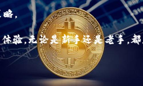 以太坊钱包操作指南：安全设置、使用技巧与常见问题/  
以太坊, 钱包操作, 数字货币, 区块链/GUANJIANCI

## 内容主体大纲

1. **引言**
   - 以太坊钱包的意义
   - 本文的目的与结构

2. **以太坊钱包的类型**
   - 热钱包与冷钱包
   - 移动钱包、桌面钱包与硬件钱包的比较

3. **如何创建以太坊钱包**
   - 选择合适的钱包
   - 创建钱包的步骤
   - 保存助记词与私钥的重要性

4. **以太坊钱包的操作与管理**
   - 如何充值与取款
   - 交易记录查看
   - 钱包安全设置（启用2FA等）

5. **以太坊钱包的使用技巧**
   - 选择合适的手续费
   - 使用去中心化交易平台（DEX）
   - 注意常见的陷阱

6. **常见问题解答**
   - 如何找回丢失的以太坊钱包？
   - 钱包被盗应该怎么办？
   - 如何查看以太坊交易状态？
   - 钱包支持哪些代币？
   - 如何为以太坊钱包充值？
   - 如何提高以太坊交易的速度？

## 详细内容

### 一、引言

以太坊钱包是一个数字化工具，用于存储和管理以太坊（ETH）及其他基于以太坊的代币（如ERC20代币）。随着以太坊的普及，越来越多的人开始接触这个区块链生态系统。掌握以太坊钱包的操作不仅能帮助用户安全管理资产，还有助于方便地参与去中心化应用（DApps）和智能合约。

在本文中，我们将详细介绍以太坊钱包的类型、创建方式及其使用技巧，同时解答一些常见问题，帮助大家全面了解以太坊钱包的操作与管理。

### 二、以太坊钱包的类型

以太坊钱包有多种类型，主要可以分为热钱包和冷钱包。热钱包是指始终保持在线的数字钱包，而冷钱包则是为了提高安全性而不连接互联网的存储方式。

#### 热钱包与冷钱包

热钱包提供了更为灵活的使用体验，用户可以快速进行交易和转账，但由于在线状态，安全性较低。常见的热钱包包括移动钱包和桌面钱包，这些钱包方便用户随时随地进行加密货币的交易。

冷钱包则是为了防止黑客攻击而设计，如硬件钱包和纸钱包。虽然使用不如热钱包方便，但其安全性显著更高，特别是保存大额资产时，是一个更为理想的选择。

#### 移动钱包、桌面钱包与硬件钱包的比较

移动钱包适合日常使用，便于随身携带；桌面钱包则适合在固定的电脑上使用，通常功能更强大；硬件钱包则是最安全的选择，适合长期保存加密货币。了解不同钱包的优缺点，能够帮助用户选择最合适的工具。

### 三、如何创建以太坊钱包

创建以太坊钱包是操作过程中的第一步，选择合适的钱包至关重要。

#### 选择合适的钱包

不同的钱包各有特点，用户需根据自身需求选择。比如频繁交易的用户适合选择热钱包，而长时间持有资产的用户则应考虑冷钱包。

#### 创建钱包的步骤

以MetaMask为例，用户需下载并安装扩展，创建新钱包时需设置密码并记录助记词。创建完成后，钱包会生成一个以太坊地址，用于接收和发送以太坊。

#### 保存助记词与私钥的重要性

助记词和私钥是钱包安全的核心，丢失后将无法找回资产。用户需将其妥善保管，避免泄露给他人或存储在不安全的平台上。

### 四、以太坊钱包的操作与管理

熟练掌握钱包的操作与管理可以极大提升使用体验。

#### 如何充值与取款

充值以太坊通常通过交易所购买或从其他钱包转账；而取款需要将以太坊发送到其他钱包地址。每笔交易需支付一定的矿工费，视网络拥堵情况而定。

#### 交易记录查看

用户可在钱包应用中查看交易记录，了解到账时间、手续费及其他相关信息，提高资金管理的透明度。

#### 钱包安全设置（启用2FA等）

为了增强安全性，建议用户开启双重身份验证（2FA），定期更改密码并保持软件更新。此外，避免在公共Wi-Fi环境下进行交易。

### 五、以太坊钱包的使用技巧

掌握一些使用技巧，可让用户在以太坊钱包的操作中更加游刃有余。

#### 选择合适的手续费

以太坊网络的交易手续费会随网络拥堵程度变化。在进行交易前，用户可以通过以太坊区块链浏览器查看当前手续费情况，选择合适额度进行支付，以免支付过高费用。

#### 使用去中心化交易平台（DEX）

去中心化交易平台可让用户直接在钱包中进行交易，操作简便且安全，但用户需注意滑点及流动性问题。

#### 注意常见的陷阱

用户需警惕各种诈骗，切勿随意点击陌生链接或在不可信的网站输入助记词和私钥。此外，选择知名的钱包和交易平台也可降低风险。

### 六、常见问题解答

#### 如何找回丢失的以太坊钱包？

问题解析
丢失以太坊钱包主要分为两种情况：一种是忘记密码，另一种是丢失助记词或私钥。

如果用户只是忘记了钱包的密码，通常可以通过重置密码的方式进行找回。这通常需要用户提供助记词或私钥。现在大部分钱包都提供了这种找回方式。

但如果用户丢失了助记词或私钥，那么几乎无法找回钱包中的资产。因此，建议用户在创建钱包时务必将助记词和私钥保存备份，最好写在纸上分开存放。

为了避免今后出现类似问题，用户可以选择使用硬件钱包管理资产，这样无论是密码还是助记词，均获得较高的安全性。

#### 钱包被盗应该怎么办？

问题解析
如果发现以太坊钱包被盗，应立即采取以下措施：

首先，用户应立即停止使用被盗的钱包，避免进一步的损失。接着，尽快更改关联邮箱的密码，确保黑客无法通过邮箱访问钱包。

然后，如果用户在其他平台上使用了相同的密码，建议也要修改这些账户的密码，防止造成更大的损失。

用户可以尝试通过区块链浏览器查看被盗资金的去向，虽然无法追查到具体的盗贼，但可以获取一些线索。并且，保持与相关平台的联系，一些知名交易所有可能提供帮助。

至于被盗资产的赎回，基本上是不可能的，但确保今后加倍注意，不再陷入类似陷阱非常重要。可以定期审查账户安全设置，包括启用双重身份验证、设置强密码等。

#### 如何查看以太坊交易状态？

问题解析
用户可以通过以太坊区块链浏览器轻松查看自己的交易状态。以太坊区块链浏览器如Etherscan，用户只需输入自己的地址或交易哈希即可查看资产进出情况。

在区块链浏览器中，用户可以找到每笔交易的详细信息，包括确认次数、交易时间、发起方和接收方地址等。根据确认次数，用户能够判断交易是否已经被网络认可，一般来说，安全完成的交易交由6次确认。

如果某笔交易迟迟没有确认，可能是因为网络拥堵导致的手续费不足，用户可以选择再发一笔更高手续费的交易以促使确认。

#### 钱包支持哪些代币？

问题解析
以太坊钱包支持的代币主要包括以太坊（ETH）及各种以太坊ERC20代币，如USDT、LINK、BAT等。用户可在钱包应用中查看是否已支持特定代币，很多钱包提供了添加代币的功能。

用户可以通过输入代币合同地址来手动添加不在默认支持列表中的代币。操作相对简单，只需确保合同地址的准确性。

值得注意的是，并非所有以太坊钱包都支持ERC20代币，用户在选择钱包时需根据自身需要进行综合考虑。同时，钱包的官方文档也能为用户提供支持代币的详细信息，用户可随时查阅。

#### 如何为以太坊钱包充值？

问题解析
为以太坊钱包充值主要有两种方式：通过交易所和通过其他钱包转账。首先，用户在交易所（如Coinbase、Binance等）注册账户，购买以太坊后，将其提取至自己的以太坊钱包地址。

在提现时，用户需注意输入正确的以太坊地址，避免资产损失。同时，支付的矿工费也需要考虑，通常可以在交易所设置手续费。

如果用户从其他以太坊钱包转账，直接输入要转账的金额和接收方的地址即可，确认无误后进行转账。

充值后，用户可以在钱包应用中查看余额更新。据信，有些钱包还提供了直接连接到交易所的功能，用户可以直接在钱包中进行购买。

#### 如何提高以太坊交易的速度？

问题解析
提高以太坊交易速度最直接的方法是适当地提高矿工费用（Gas Fee）。矿工会优先处理手续费更高的交易，因此用户可以在交易设置中，选择更高的手续费来提高快捷性。

使用Etherscan等浏览器查看当前的网络拥堵程度，能帮助用户更好地选择手续费。同时，某些钱包支持智能手续费功能，系统会自动计算合适的费用。

此外，选择在网络空闲时段进行交易也会提高交易速度。以太坊网络在高峰期时，交易费用会显著上升，用户最好采取灵活的策略。

以上问题及解决方案旨在为用户提供关于以太坊钱包使用的深入了解与实用技巧，帮助用户在数字货币的世界中获得更好的体验。无论是新手还是老手，都应重视钱包的安全及使用，避免不必要的风险。 

以上内容只是概述，如需更多详细信息和具体例子，请进一步展开各段落。