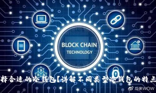 如何选择合适的冷钱包？讲解不同类型冷钱包的特点与推荐