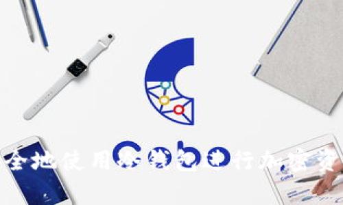 如何安全地使用冷钱包进行加密资产存储