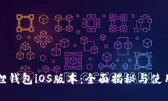 小狐狸钱包iOS版本：全面