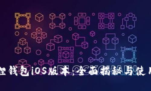 小狐狸钱包iOS版本：全面揭秘与使用指南