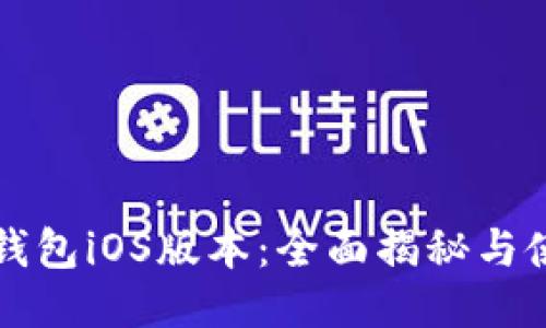 小狐狸钱包iOS版本：全面揭秘与使用指南