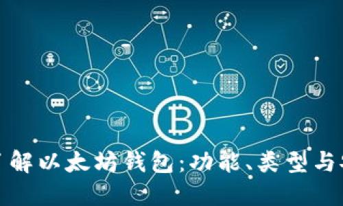 深入了解以太坊钱包：功能、类型与安全性