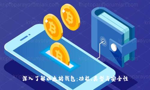 深入了解以太坊钱包：功能、类型与安全性