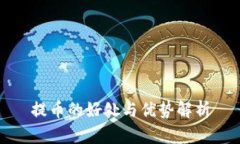 提币的好处与优势解析