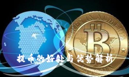 提币的好处与优势解析