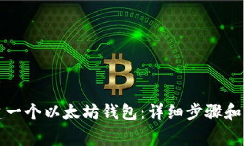 如何创建一个以太坊钱包：详细步骤和注意事项