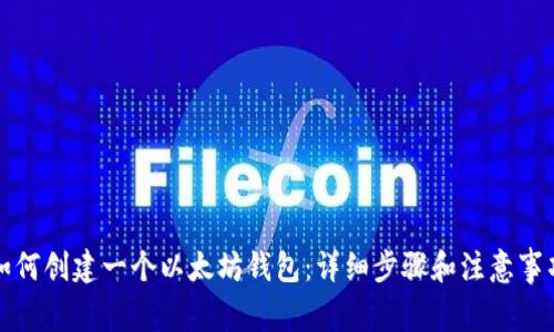 如何创建一个以太坊钱包：详细步骤和注意事项