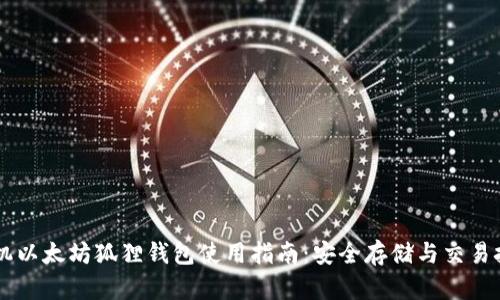 手机以太坊狐狸钱包使用指南：安全存储与交易技巧