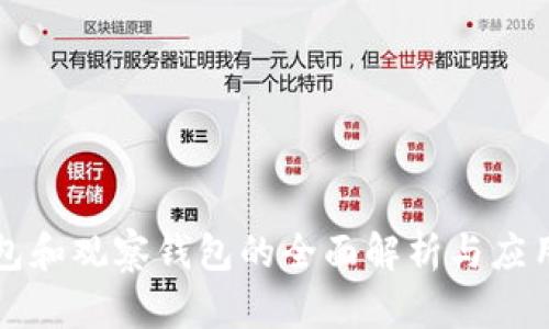 冷钱包和观察钱包的全面解析与应用指南