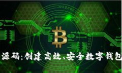 钱包客户端源码：创建高