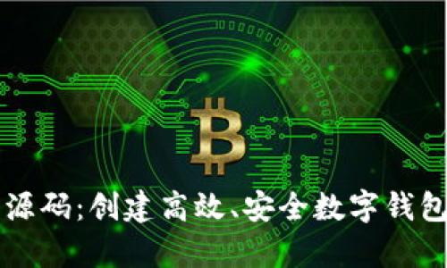 钱包客户端源码：创建高效、安全数字钱包的完整指南