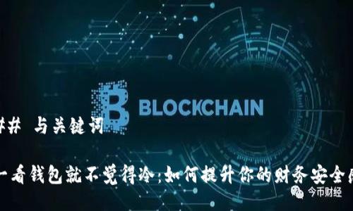 ## 与关键词

一看钱包就不觉得冷：如何提升你的财务安全感